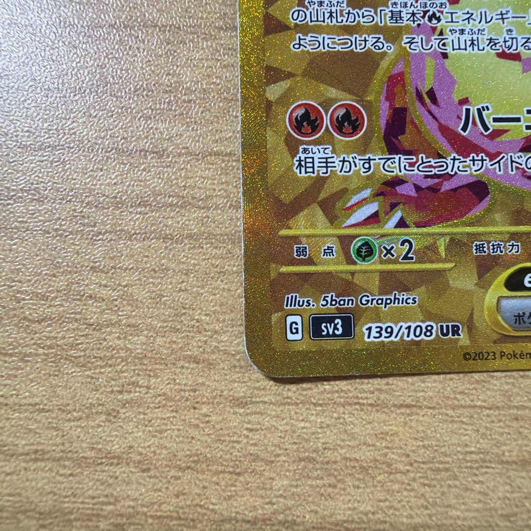 【美品】リザードンex UR SV3 黒炎の支配者 139/108