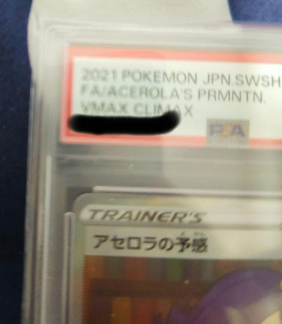 アセロラの予感 VMAXクライマックス #255 GEM MT 10