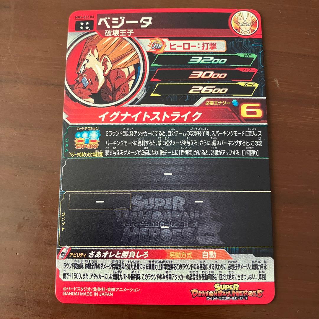 スーパードラゴンボールヒーローズ MM5-022 DA ベジータ