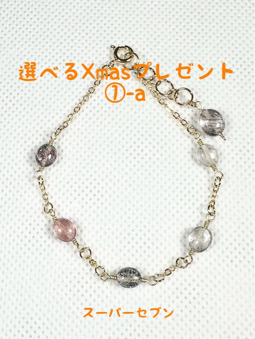 選べるXmasプレゼント①(ブレスレット)a～f