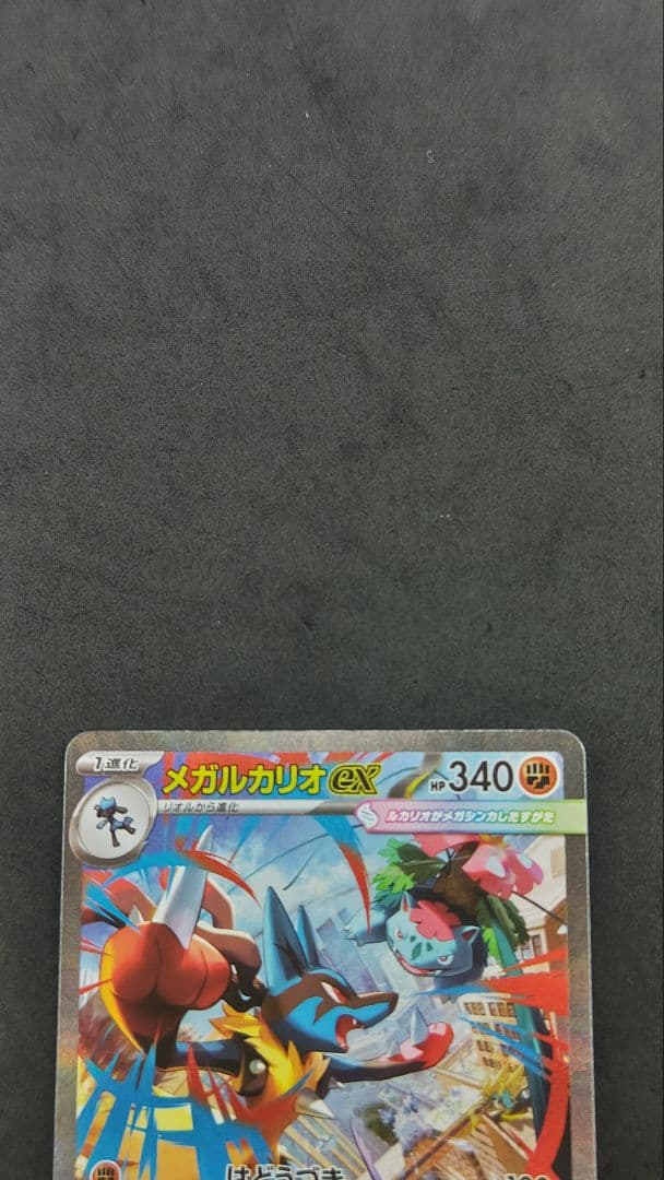 メガルカリオ　ex sar