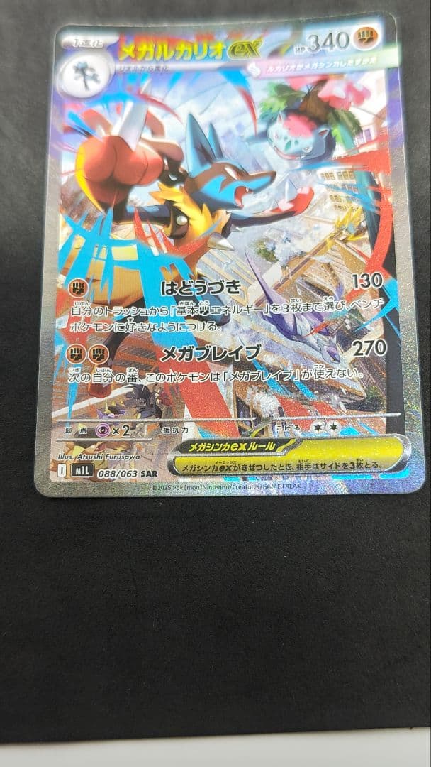 メガルカリオ　ex sar