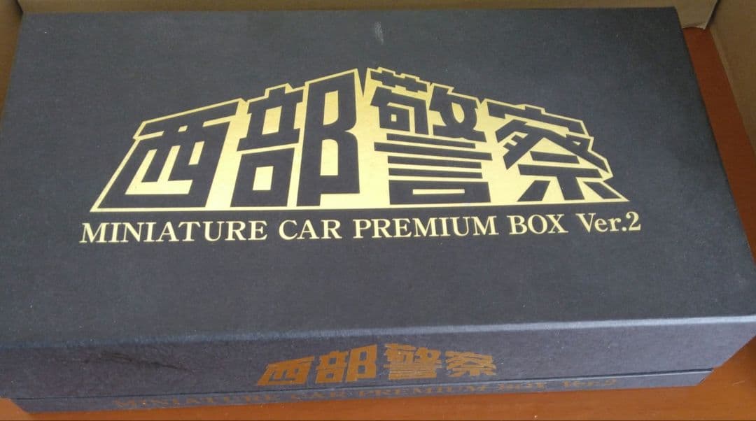 西部警察　ミニカー3台セット