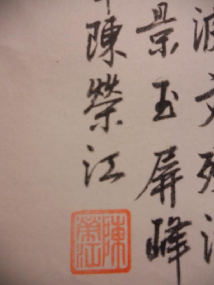 掛け軸 陳榮江 黄山玉屏峰 紙本 希少 軸装 茶道具 掛軸 美品 です。