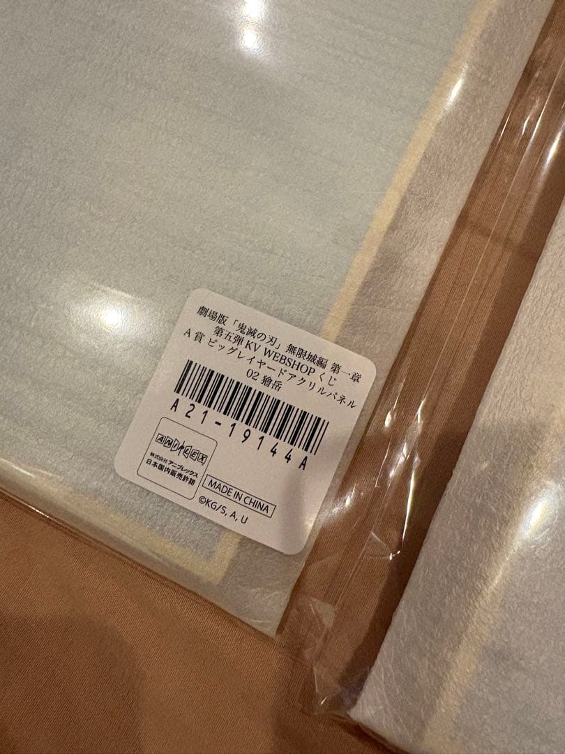 鬼滅の刃　WEB SHOPくじ　ビッグレイヤードアクリルパネル　獪岳　我妻善逸