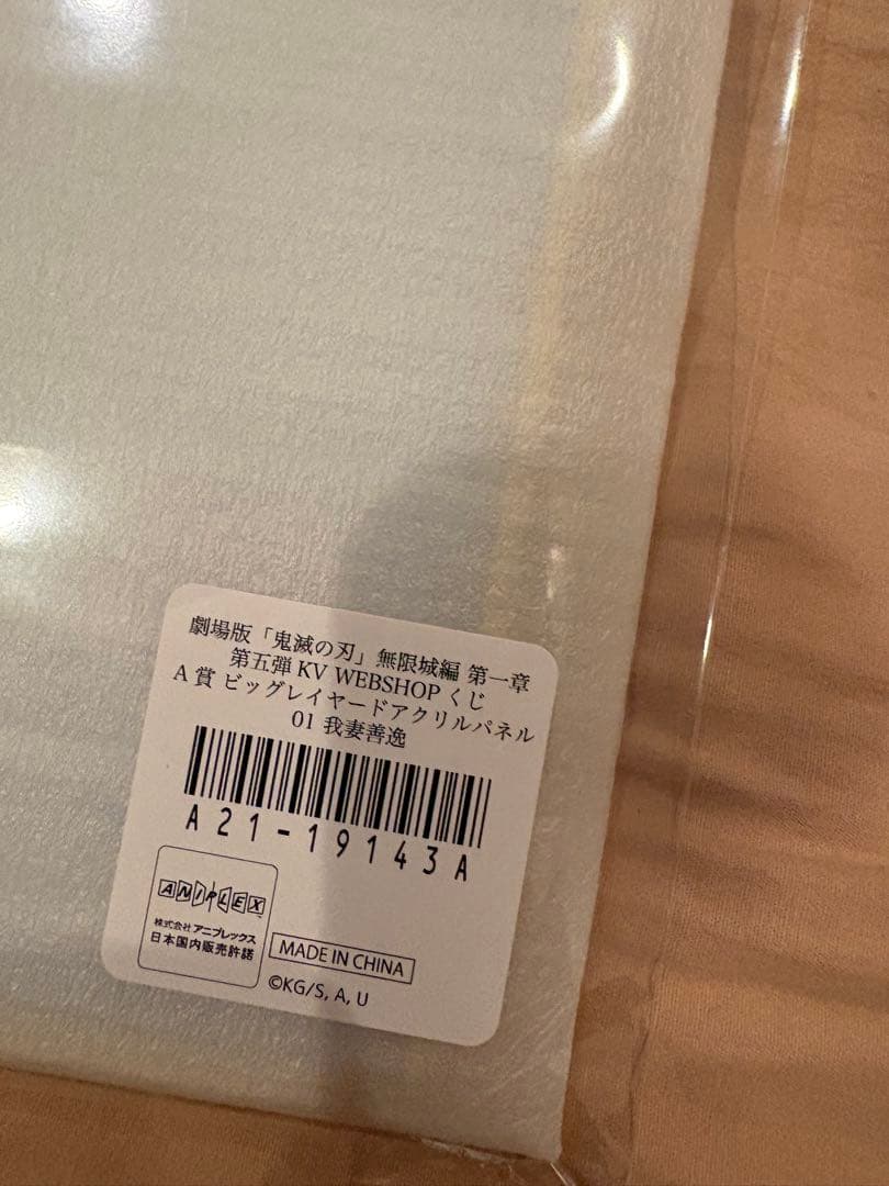 鬼滅の刃　WEB SHOPくじ　ビッグレイヤードアクリルパネル　獪岳　我妻善逸