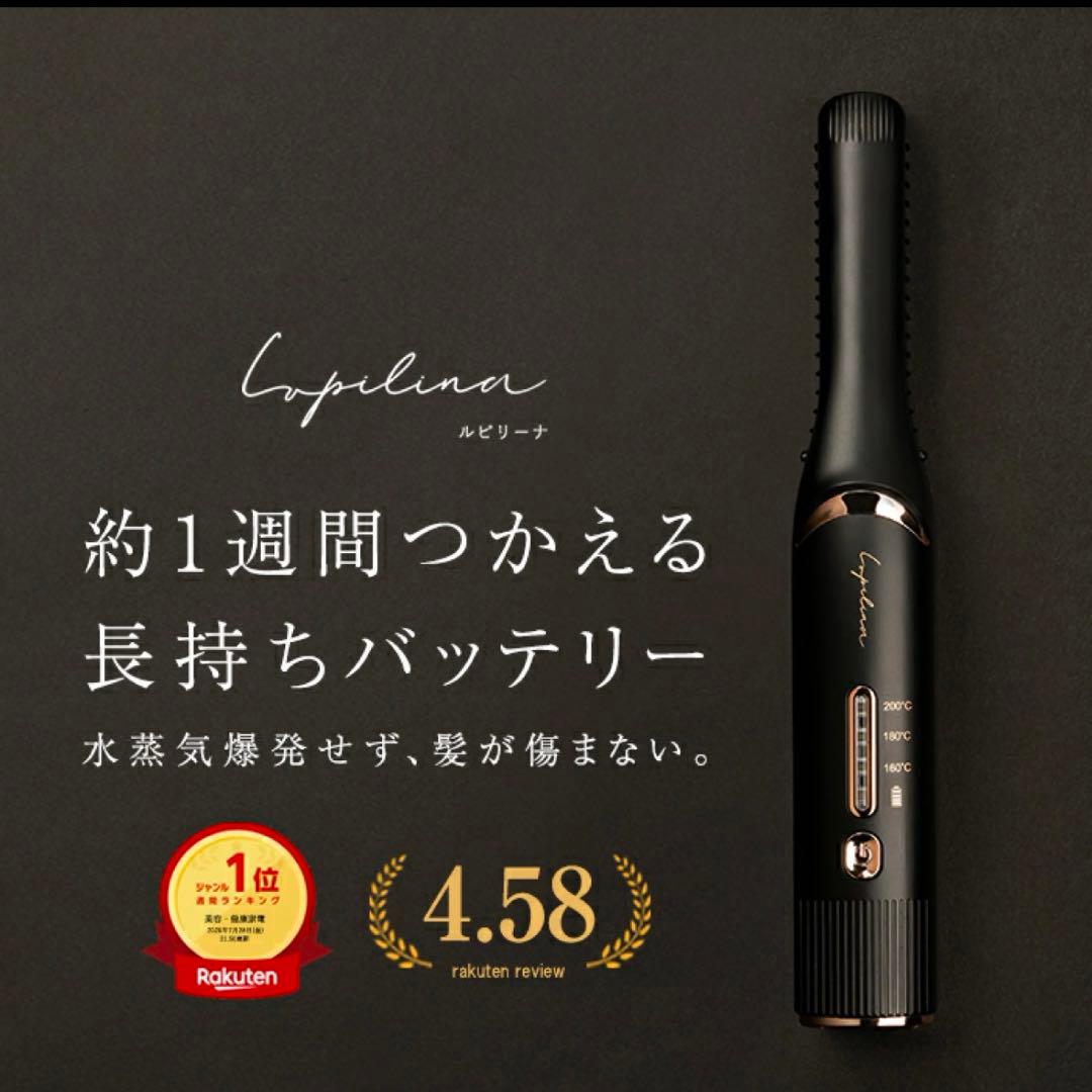 【新品・未使用】ルピリーナ Lupilina ヘアアイロン コードレス 持ち運び
