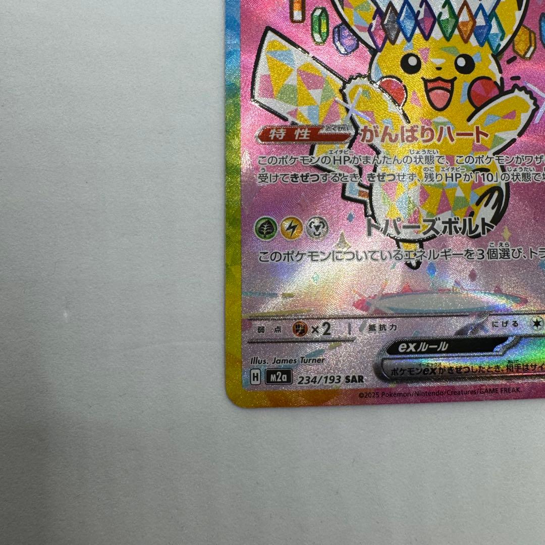 ピカチュウex sar 234/193 MEGAドリームex