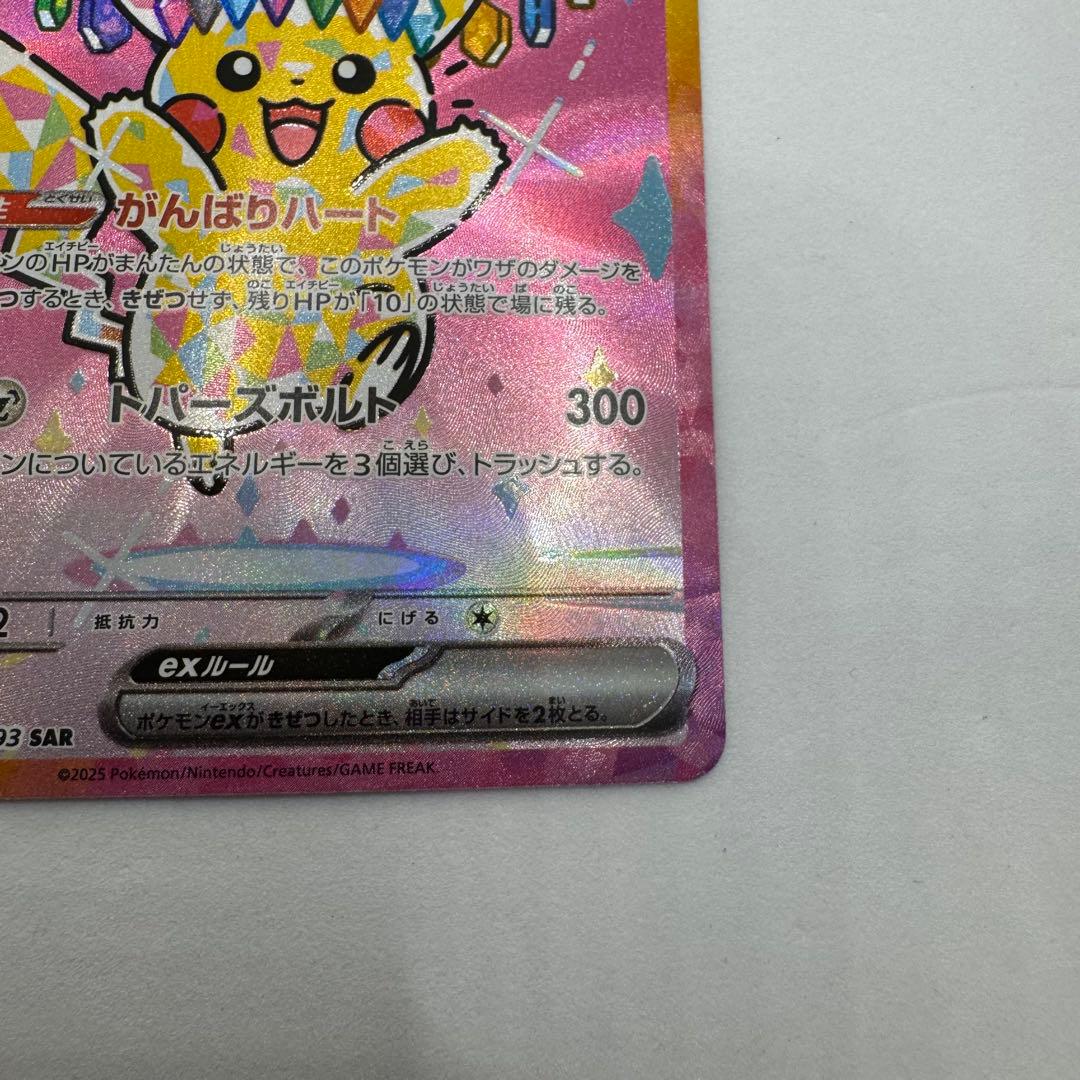 ピカチュウex sar 234/193 MEGAドリームex