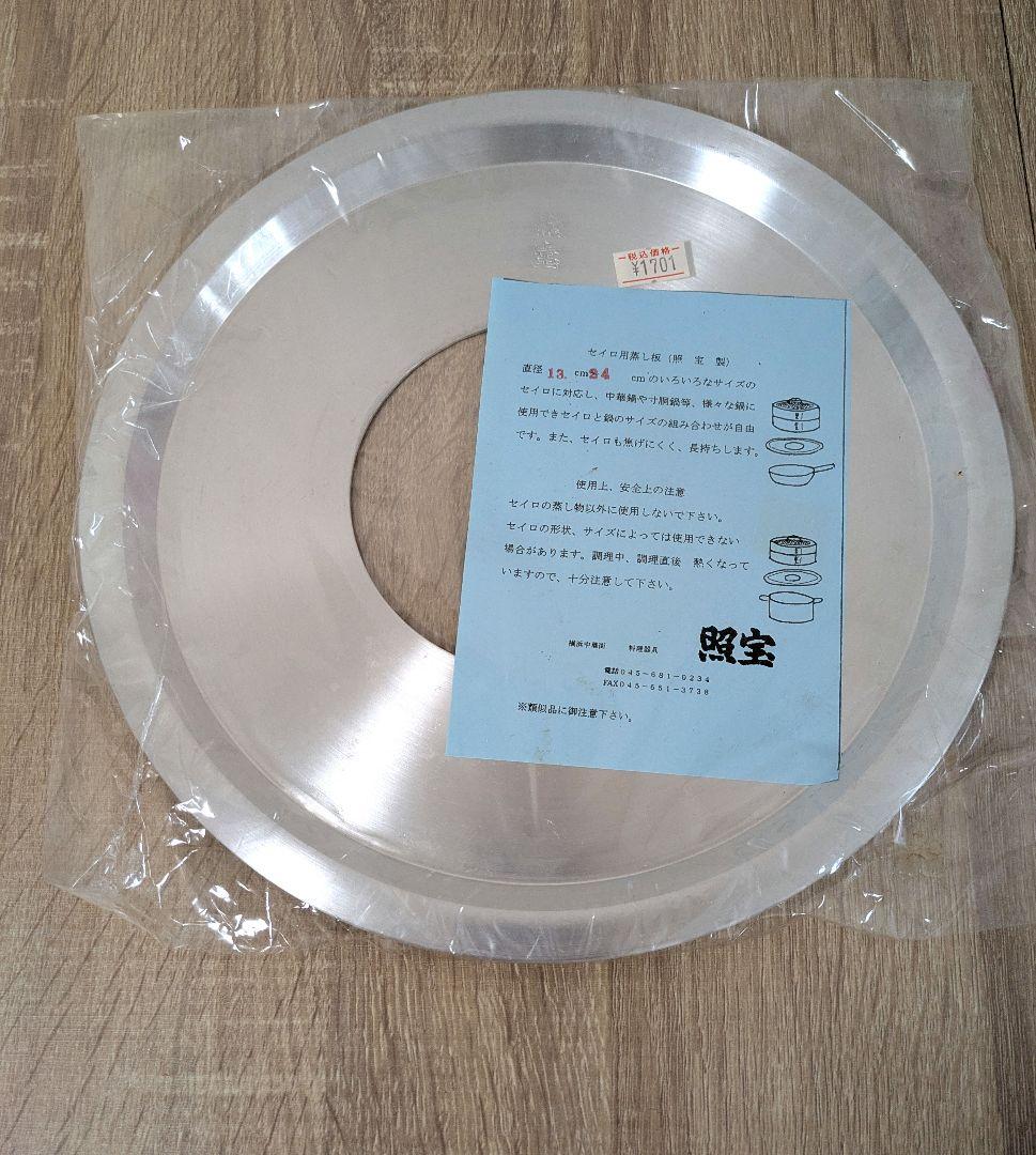 照宝　せいろ21cm