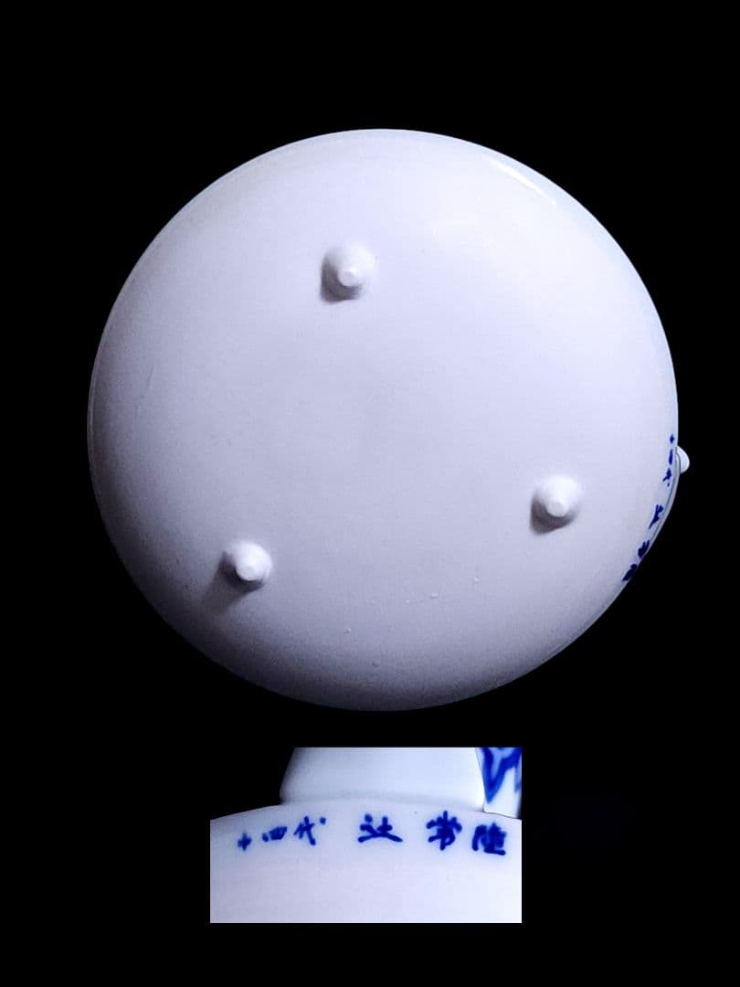 宮内庁御用達 十四代 辻常陸 作 染付七福神文 直燗揃 酒次/三ツ組盃 共箱/栞