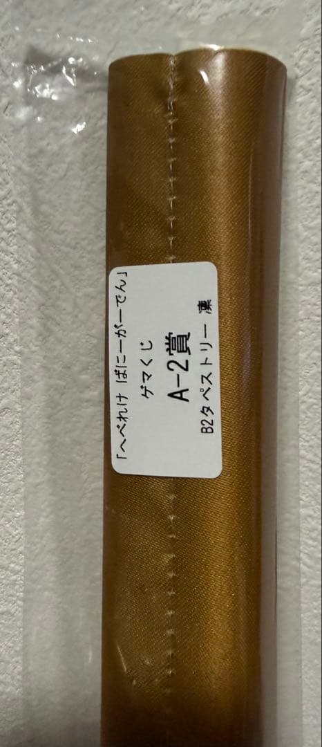 ゲマくじ「へべれけ ばにーがーでん」B2タペストリー　A-2凜