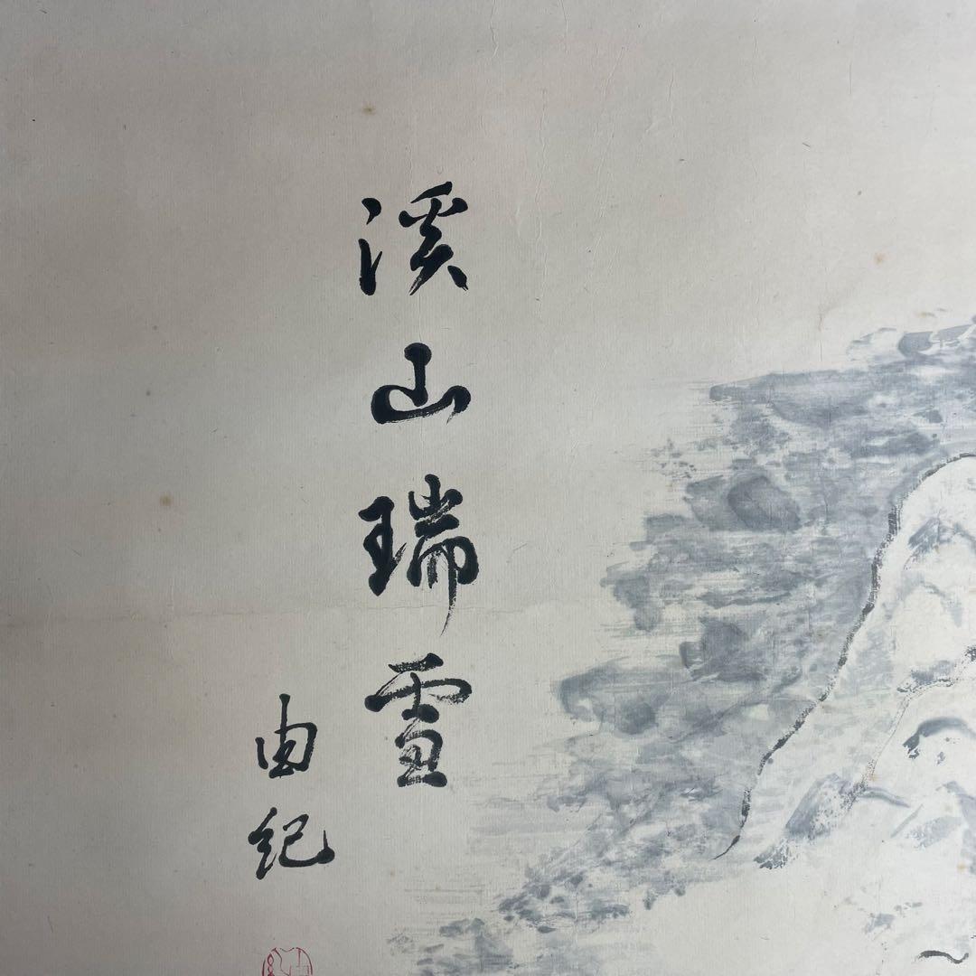 渓山 瑞雪 冬 雪 風景 掛軸 掛け軸