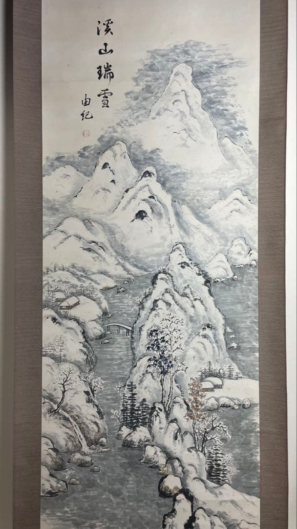 渓山 瑞雪 冬 雪 風景 掛軸 掛け軸