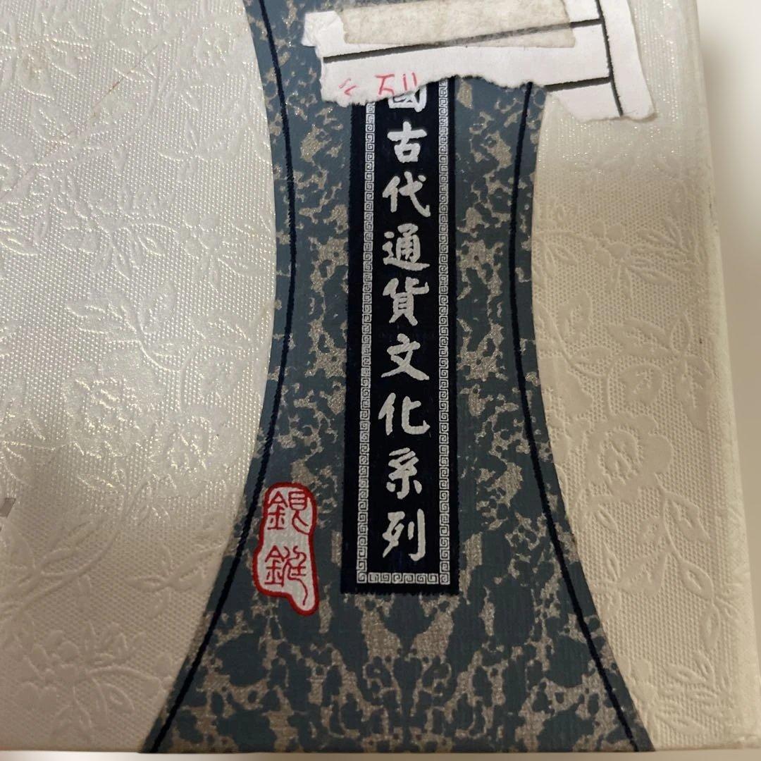 ◆未使用◆銀製 記念硬貨 中国伝統模様13-496