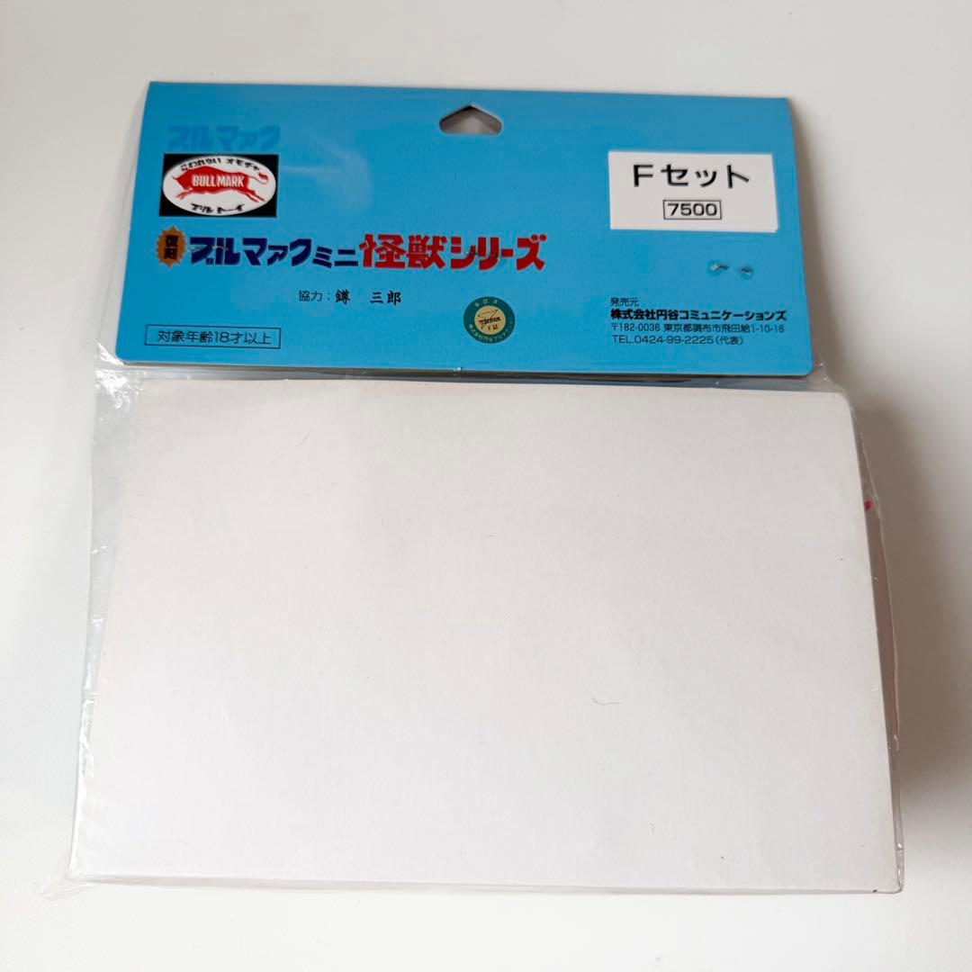 復刻　ブルマァク　ミニ怪獣シリーズ　Fセット　ソフビ　フィギュア