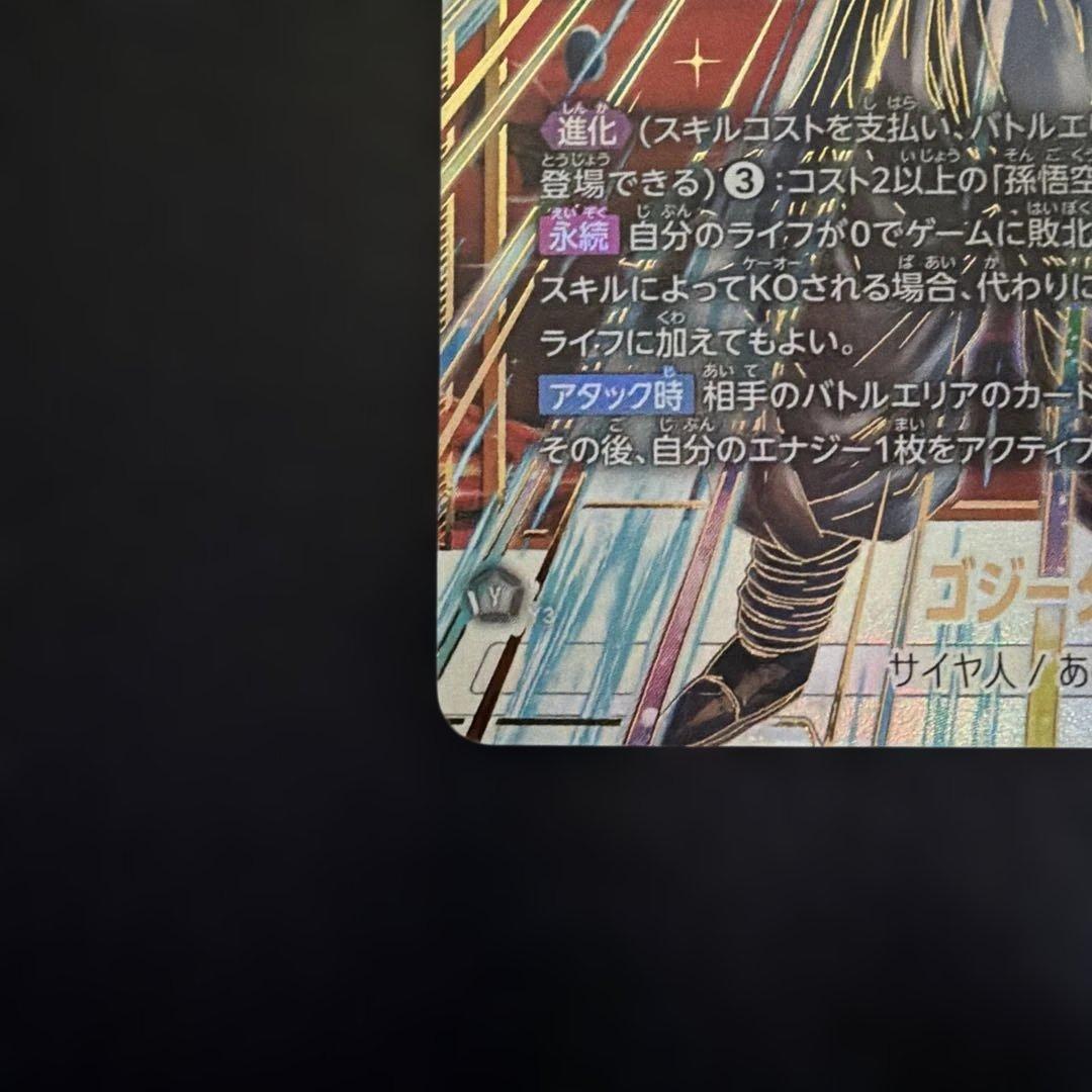 ドラゴンボールカード　フュージョンワールド　ゴジータ　パラレル　SCR★