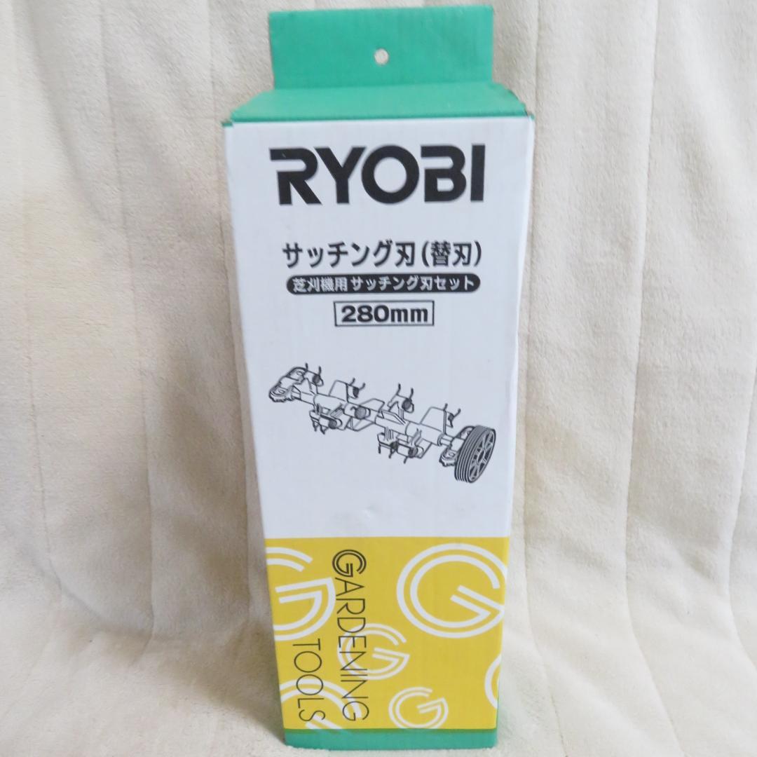 未使用　RYOBI サッチング刃（替刃） 280mm