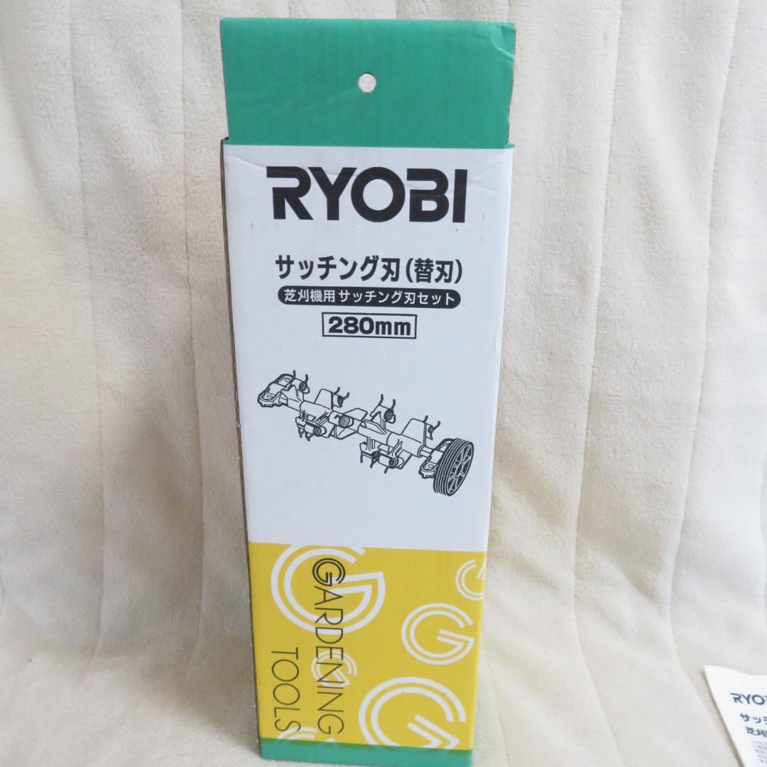 未使用　RYOBI サッチング刃（替刃） 280mm