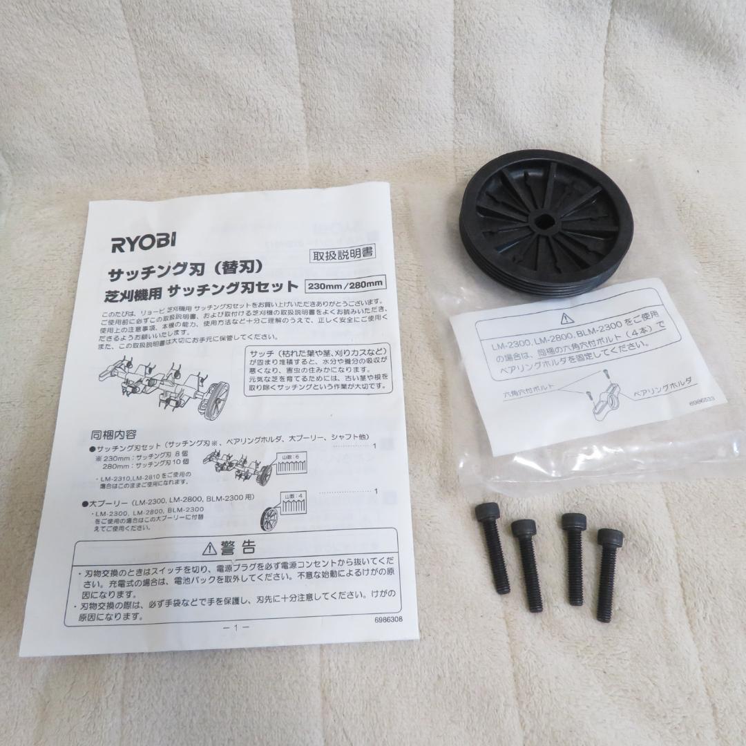 未使用　RYOBI サッチング刃（替刃） 280mm