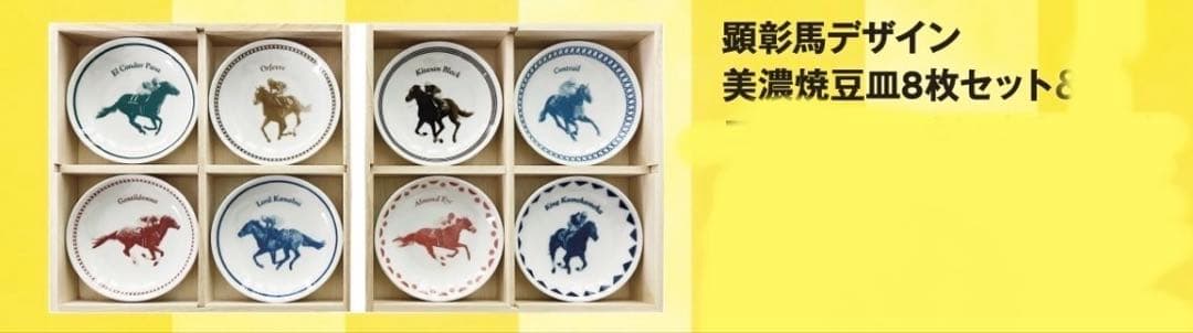 【JRA】顕彰馬デザイン　豆皿8枚セット　美濃焼