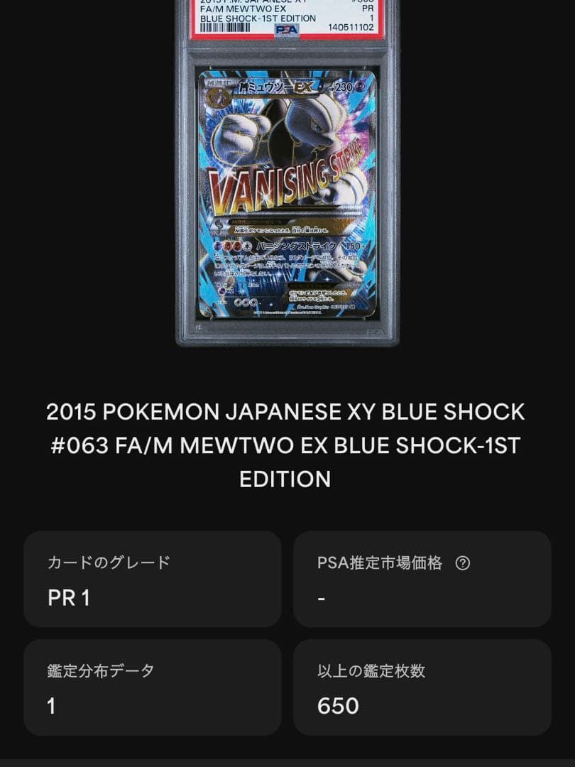 MミュウツーEX sr xy 1ed psa1 poor pop1