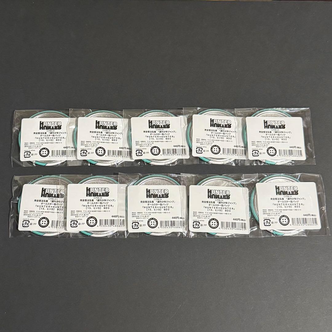 ハンターハンター　完全受注生産　オールスター缶バッジ　NO.15　ヒソカ　10点