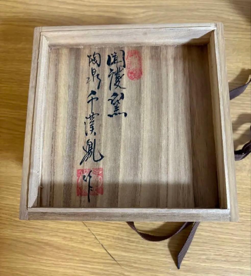 抹茶茶碗 聞慶窯 陶泉 千漢鳳 作