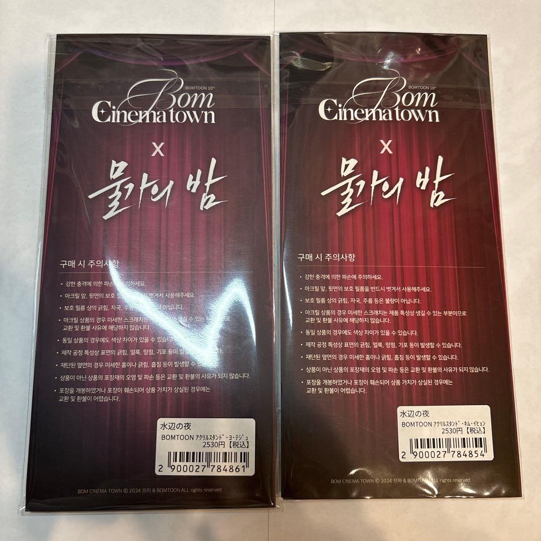 BOMTOON ボムトゥーン　水辺の夜　アクリルスタンド2点セット