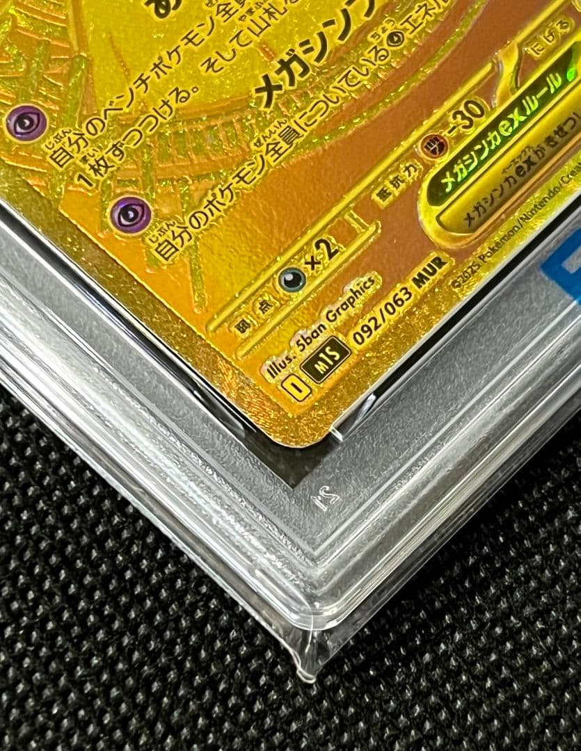 PSA10 メガサーナイトex ゴールド MUR 092/063