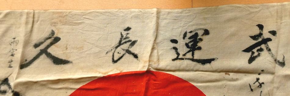 日本軍 日章旗 寄せ書き