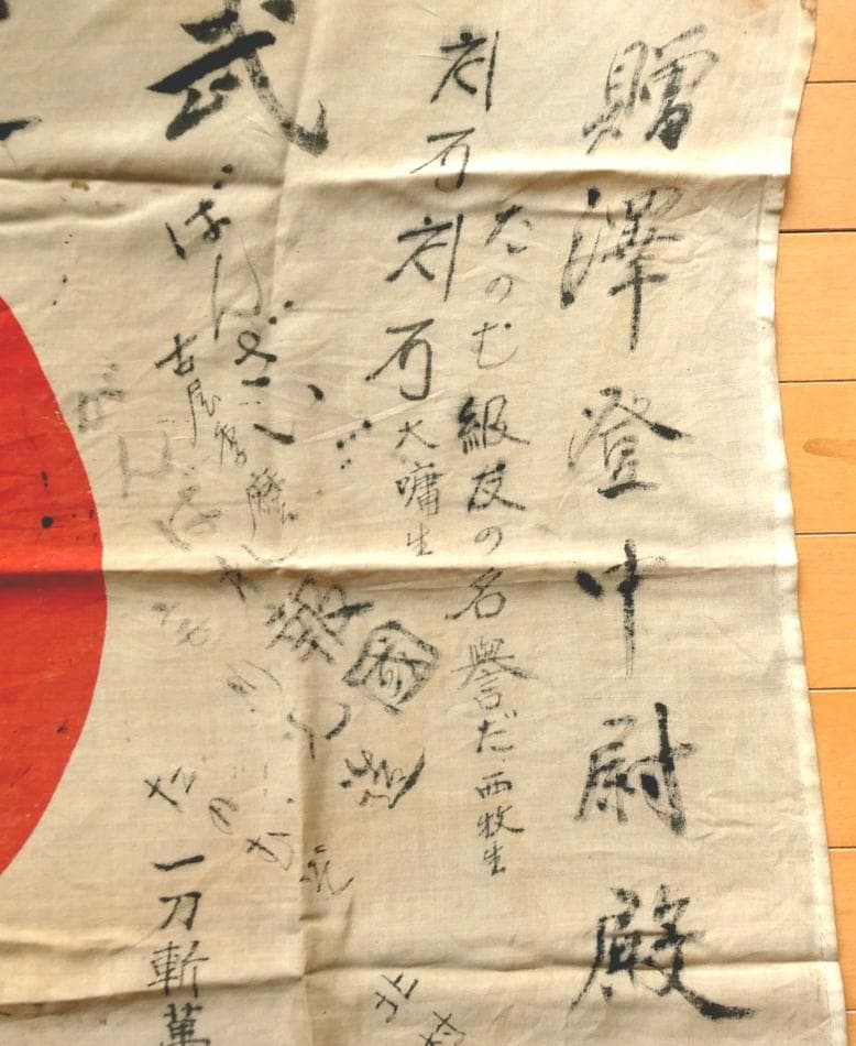 日本軍 日章旗 寄せ書き