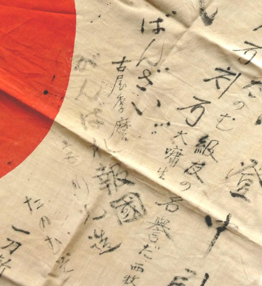 日本軍 日章旗 寄せ書き