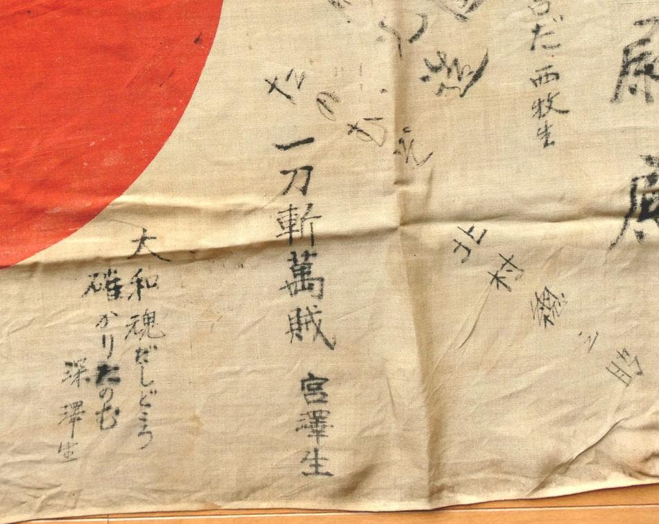 日本軍 日章旗 寄せ書き