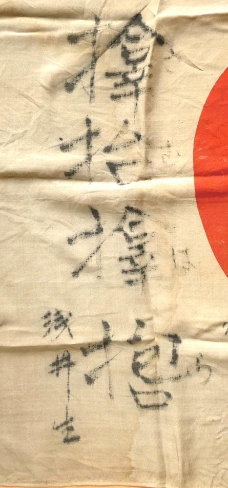 日本軍 日章旗 寄せ書き
