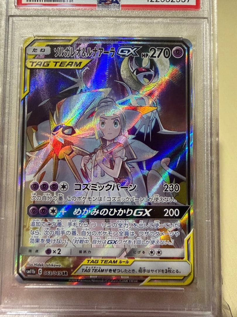 ソルガレオ&ルナアーラGX SR PSA10