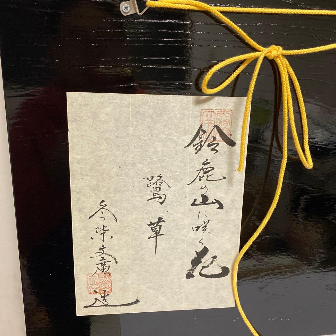 陶板画　鷺草　冬柴文廣作