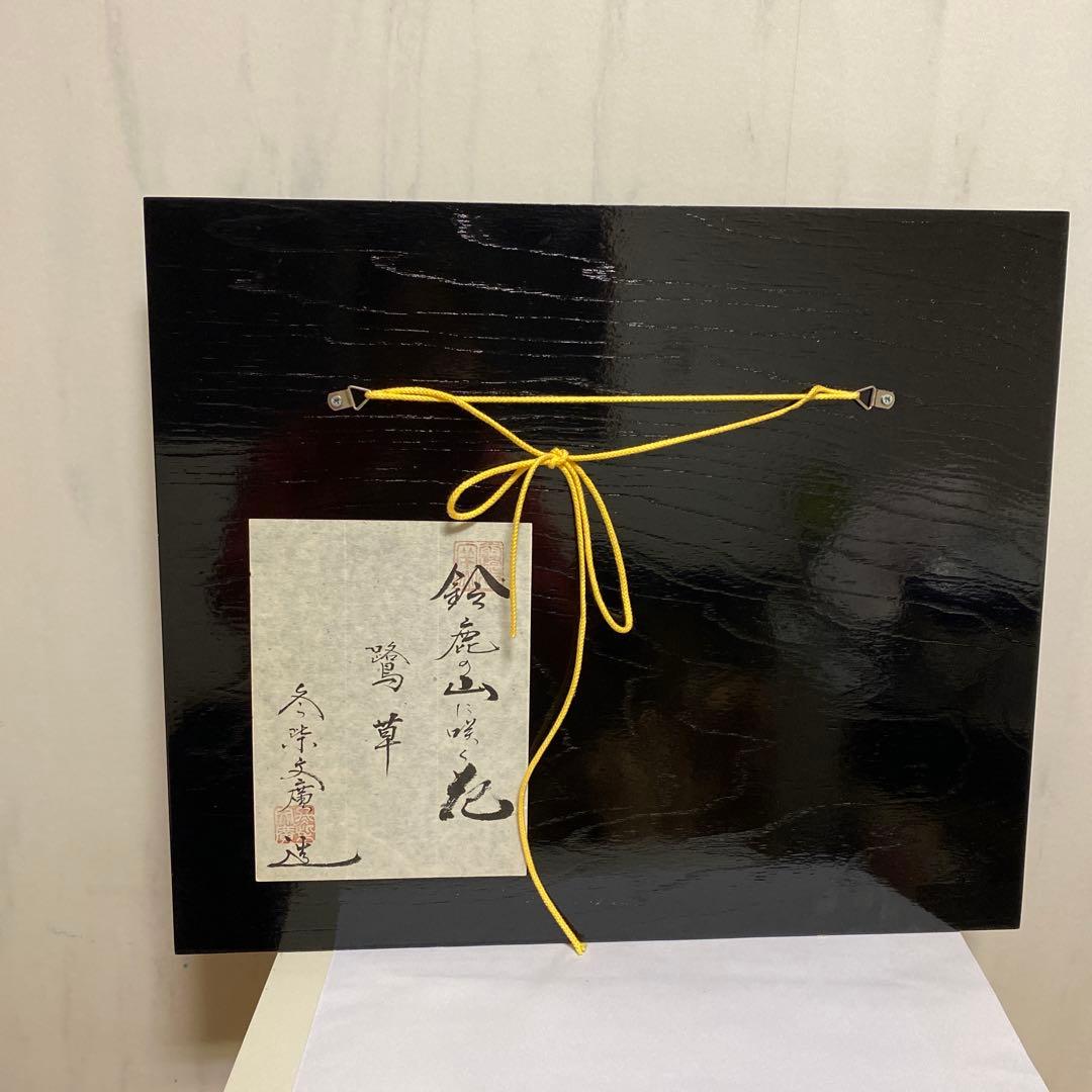 陶板画　鷺草　冬柴文廣作