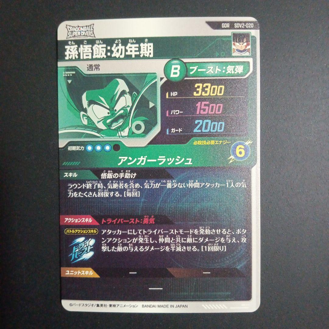 孫悟飯幼年期　トランクス青年期　ビルス　ドラゴンボールスーパーダイバーズ