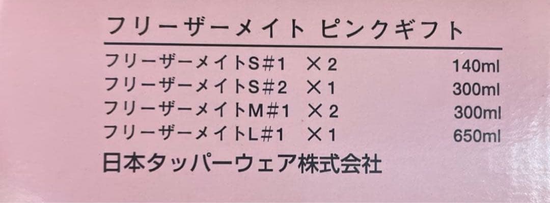 タッパーウエア フリーザーメイト ピンクギフト 2箱