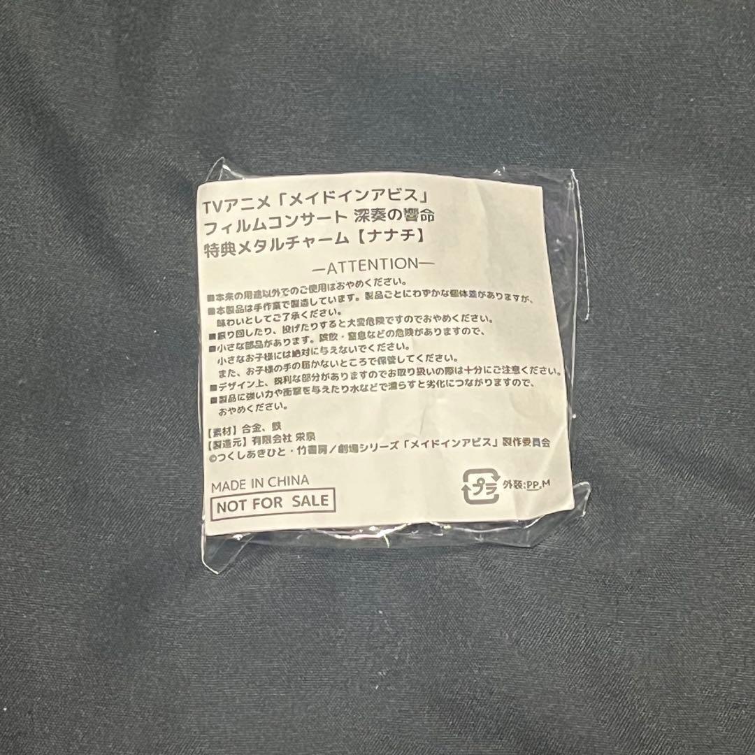 メイドインアビス フィルムコンサート 特典メタルチャーム【ナナチ】
