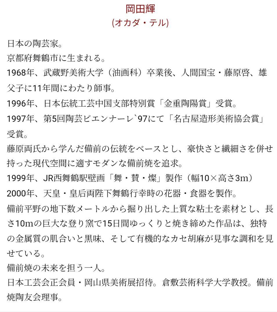 作家 岡田輝 備前焼 大壺 花瓶 花器 花入 古美術 骨董品 陶印有