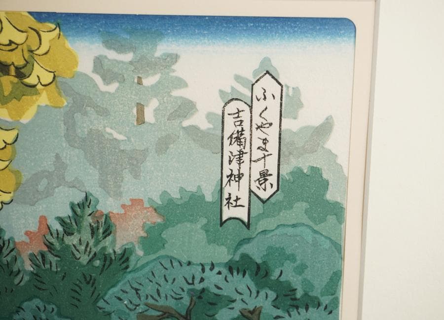 木版画 井堂雅夫 ふくやま十景 吉備津神社 額入り 額装