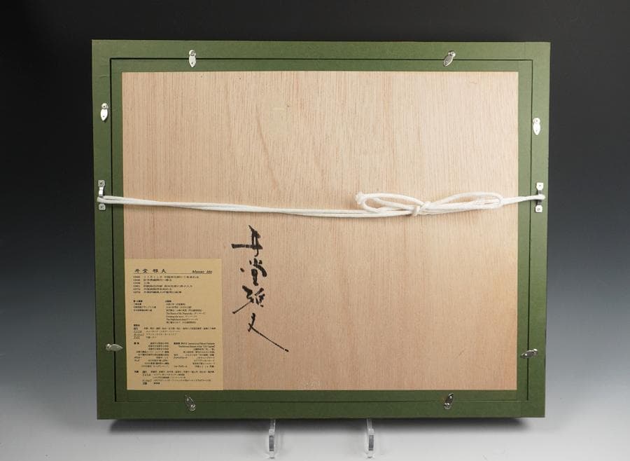 木版画 井堂雅夫 ふくやま十景 吉備津神社 額入り 額装