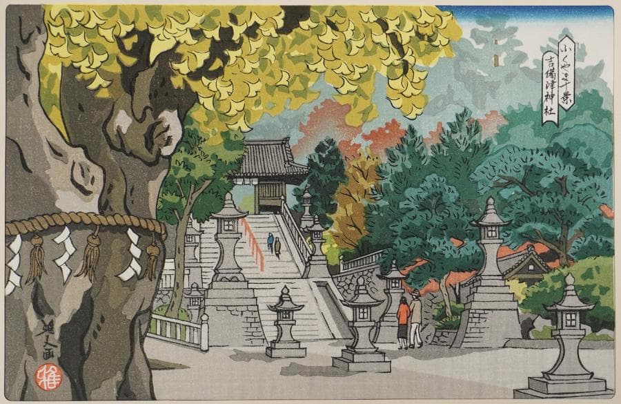 木版画 井堂雅夫 ふくやま十景 吉備津神社 額入り 額装