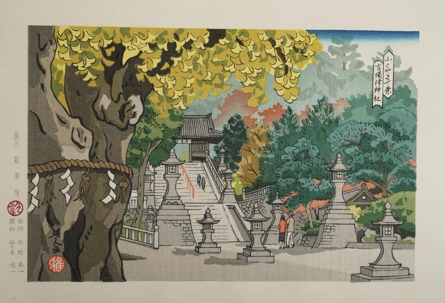 木版画 井堂雅夫 ふくやま十景 吉備津神社 額入り 額装