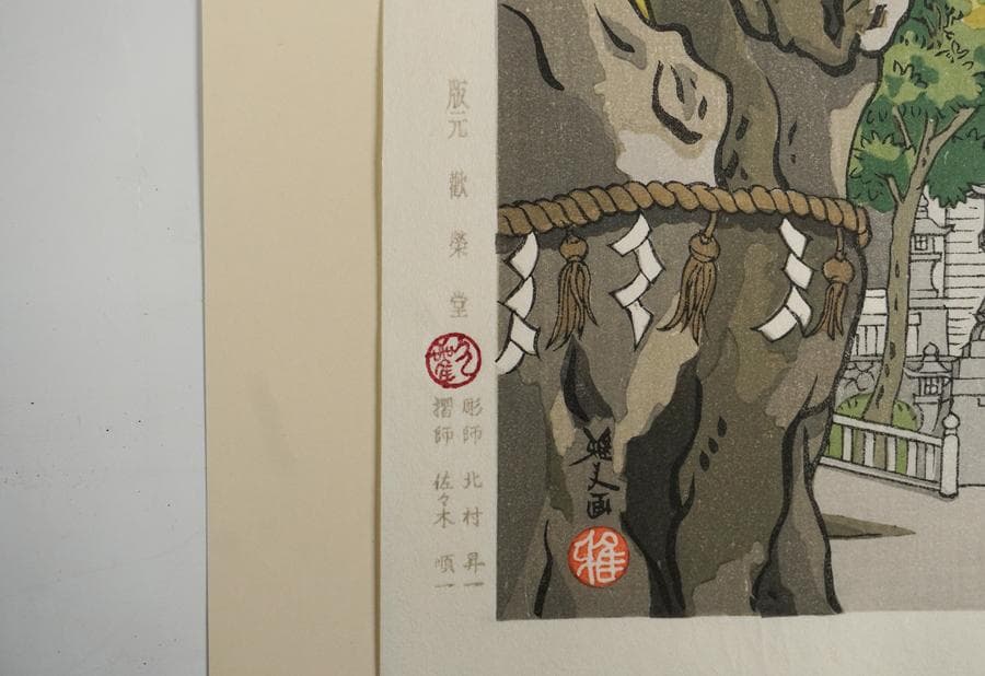 木版画 井堂雅夫 ふくやま十景 吉備津神社 額入り 額装
