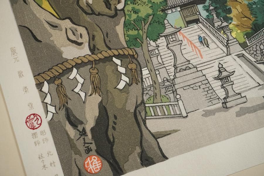 木版画 井堂雅夫 ふくやま十景 吉備津神社 額入り 額装