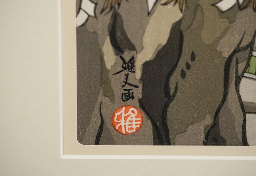 木版画 井堂雅夫 ふくやま十景 吉備津神社 額入り 額装