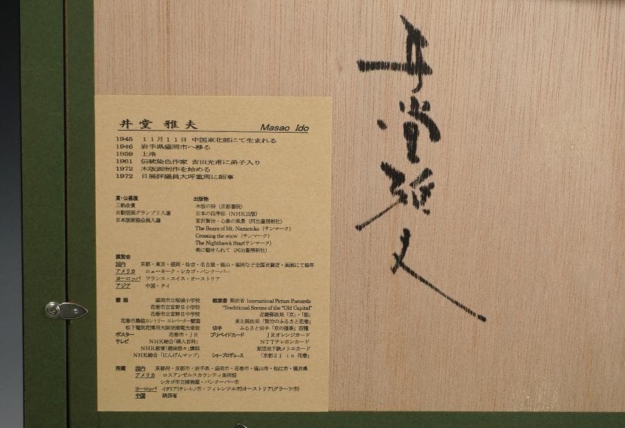 木版画 井堂雅夫 ふくやま十景 吉備津神社 額入り 額装